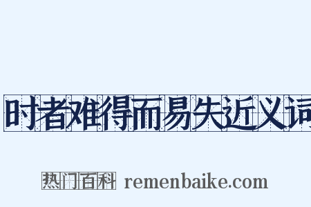 时者难得而易失近义词是什么意思的图片